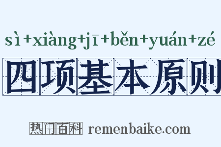 四项基本原则是什么意思的图片